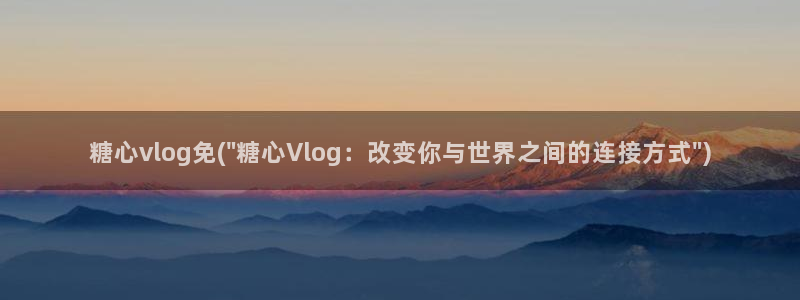 糖心vlog上海名媛:糖心vlog免(\