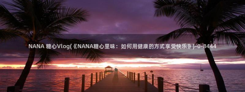 糖心vlog中秋玉兔:NANA 糖心Vl