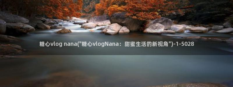 糖心vlog网:糖心vlog nana(