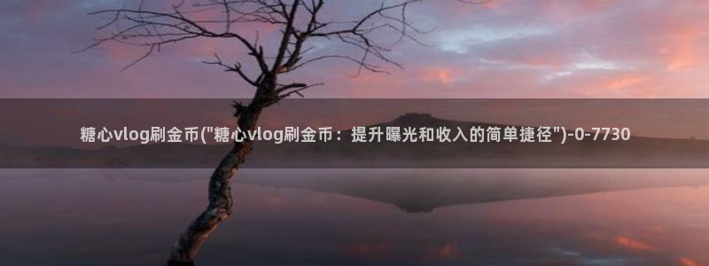 糖心vlog备用网址:糖心vlog刷金币